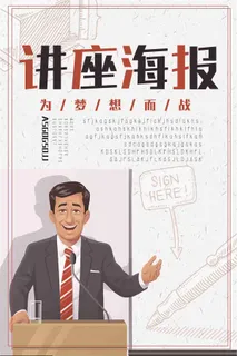 为梦想而战讲座海报设计