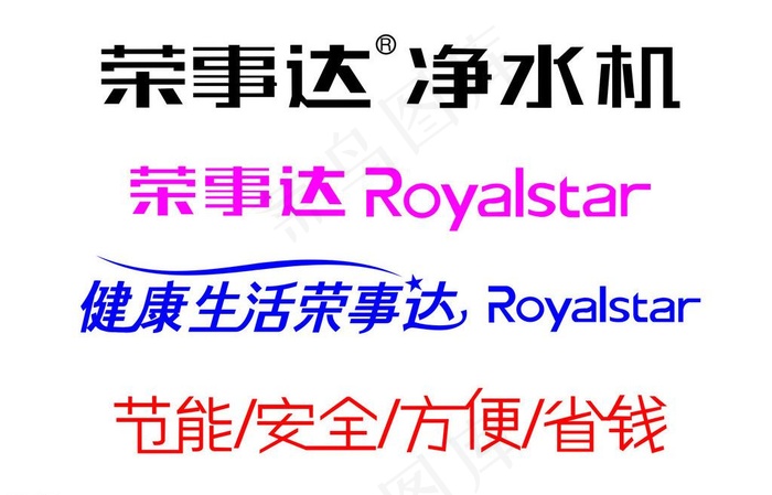 荣事达标志图片