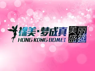 美丽盛宴广告图