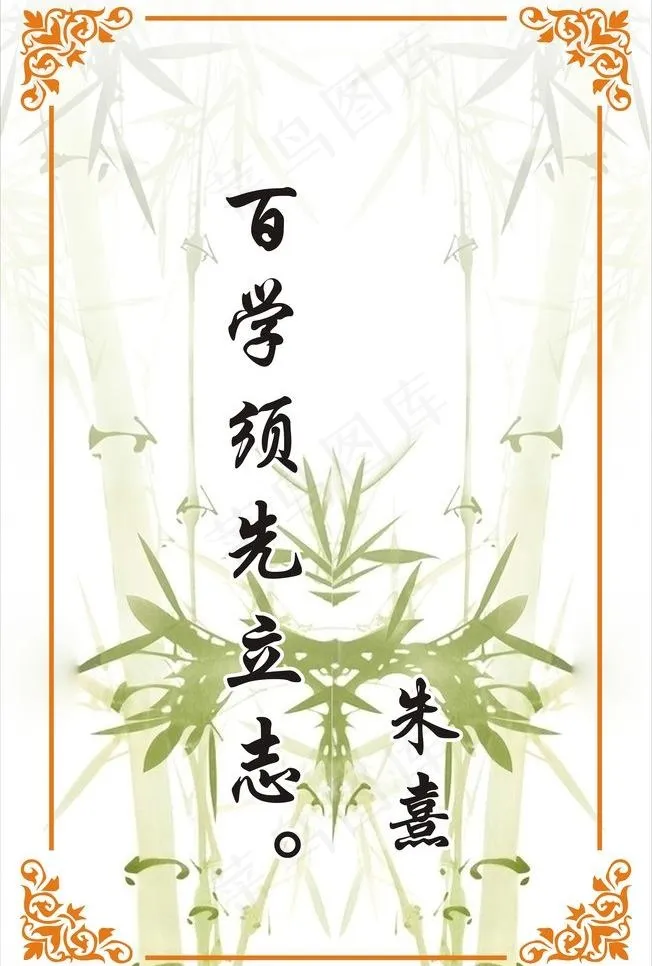 百学须先立志图片cdr矢量模版下载