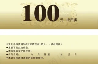 现金券 代金券 优惠券图片