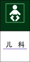 儿   科