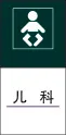 儿   科cdr矢量模版下载