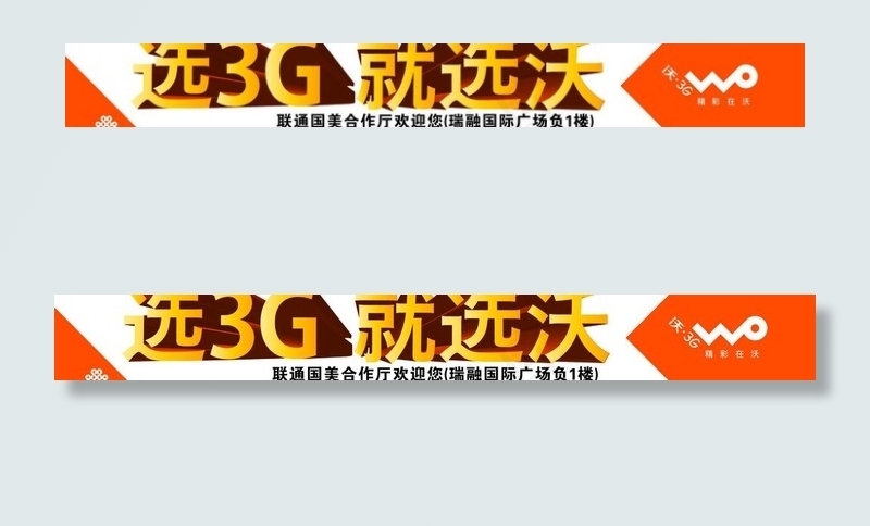选3g就选沃图片cdr矢量模版下载