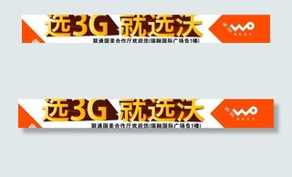 选3g就选沃图片