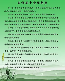 电梯安全管理制度图片