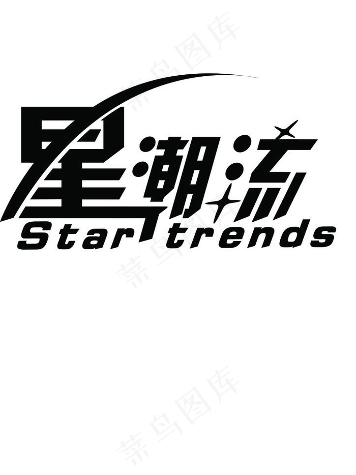 星潮流logo图片psd模版下载