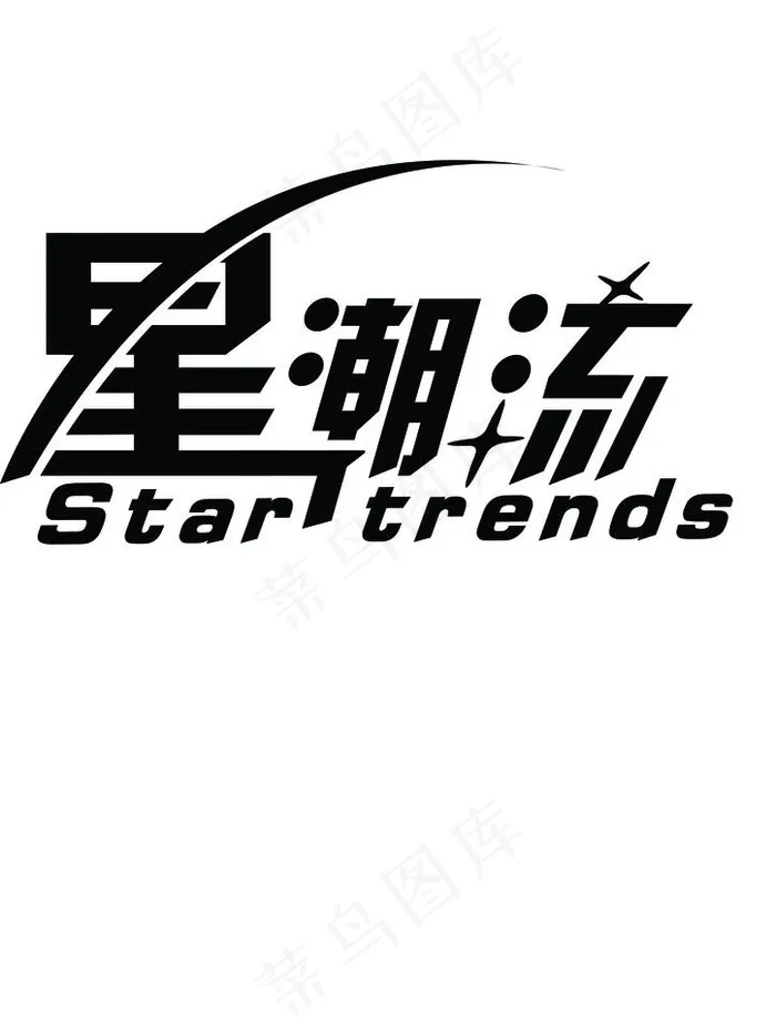 星潮流logo图片psd模版下载
