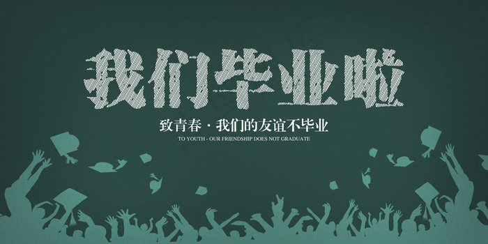 我们毕业啦海报(7087X3543(DPI:300))psd模版下载