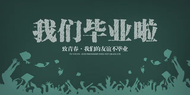 我们毕业啦海报 我们毕业啦海报
