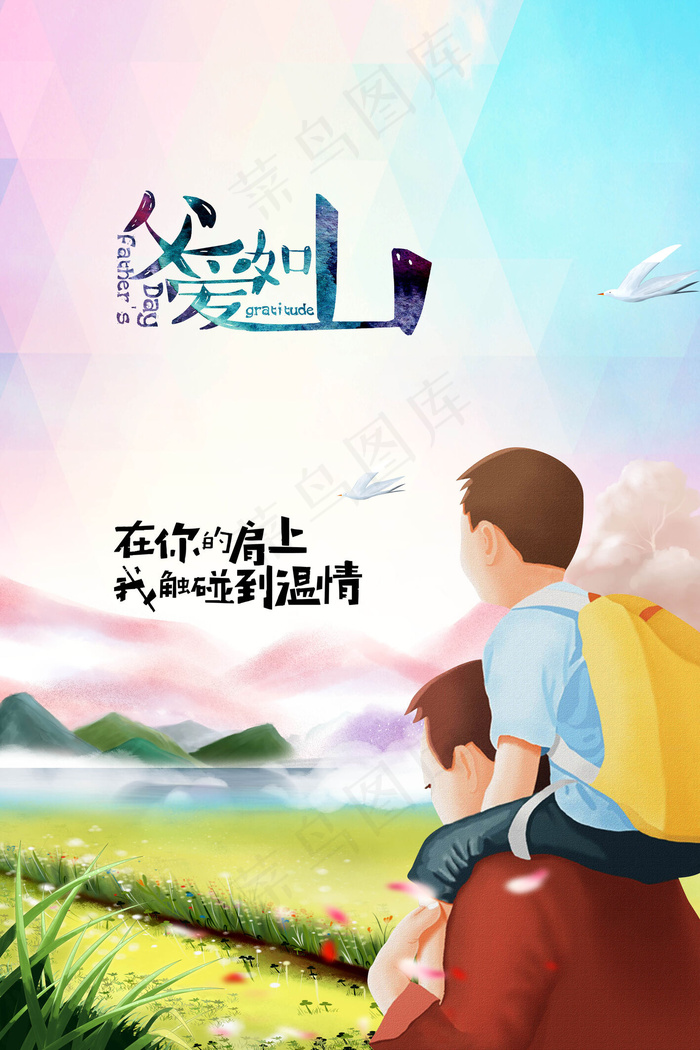 手绘温情父亲节海报(3543X5315(DPI:300))psd模版下载
