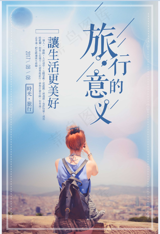 旅行社 旅游 海报 旅行的