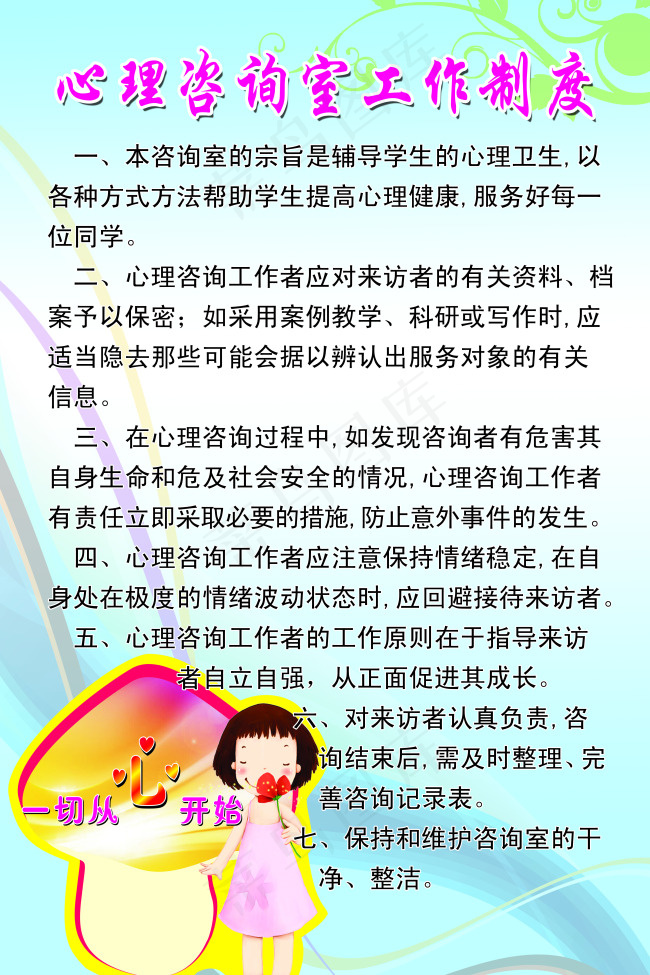 心理咨询室工作制度psd模版下载