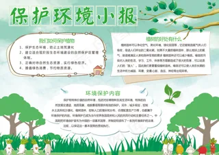 绿色清新保护环境小报手抄报