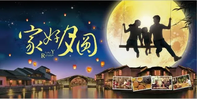 家好月圆 家好月圆