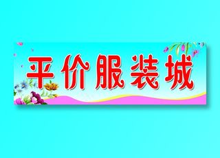 平价服装城 门口招牌