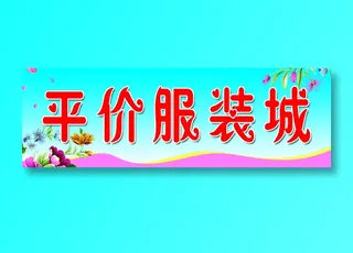 平价服装城 门口招牌