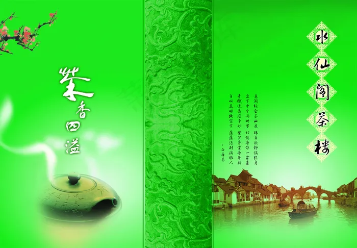 水仙阁茶楼食谱封面封底设计源文件psd模版下载
