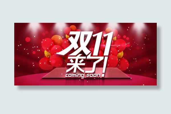 双11促销海报psd模版下载
