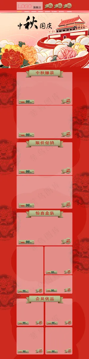 2017红色喜庆中秋国庆促销店铺首...