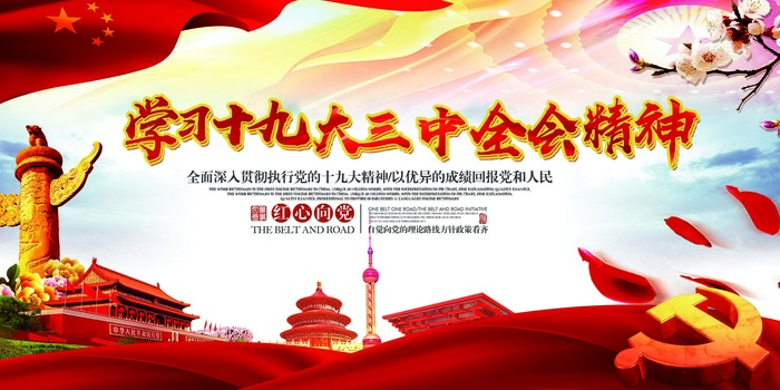 十九大三中全会内容宣传展板设计素材...(7087X3543(DPI:150))psd模版下载