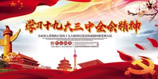 十九大三中全会内容宣传展板设计素材...
