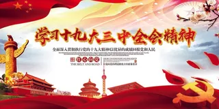 十九大三中全会内容宣传展板设计素材...