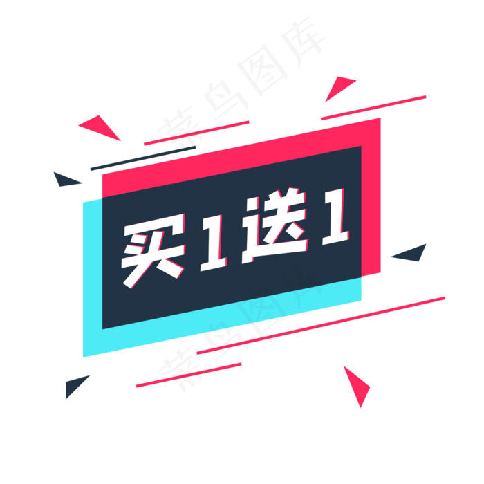故障风买一送一标签,免抠元素