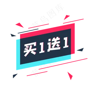故障风买一送一标签,免抠元素