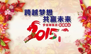 2015春节新年年会背景高清矢量大...