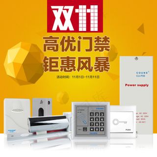 双11钜惠门禁套装双11主图