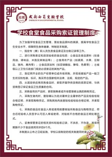 学校食堂食品采购索证管理制度