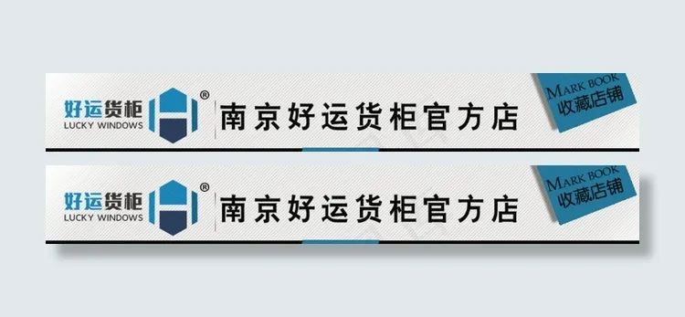 好运货柜淘宝店招图片psd模版下载