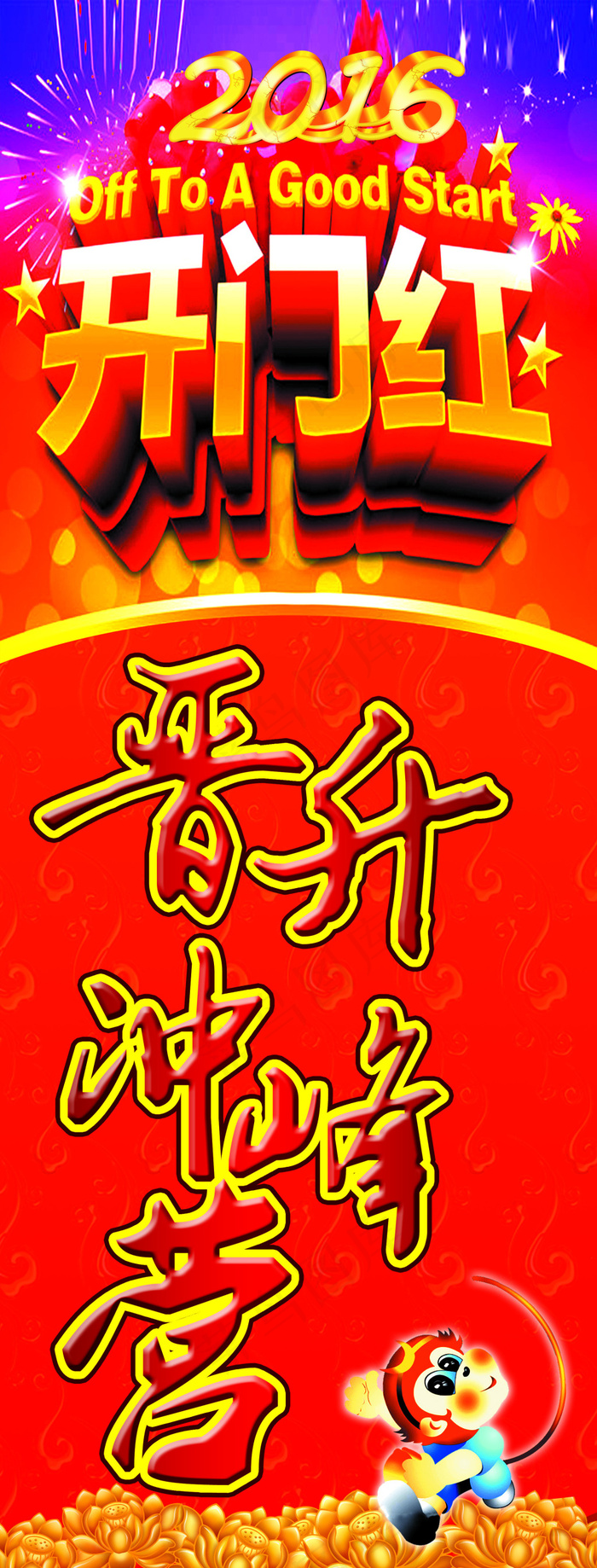 2016开门红(2067X5429(DPI:70))psd模版下载