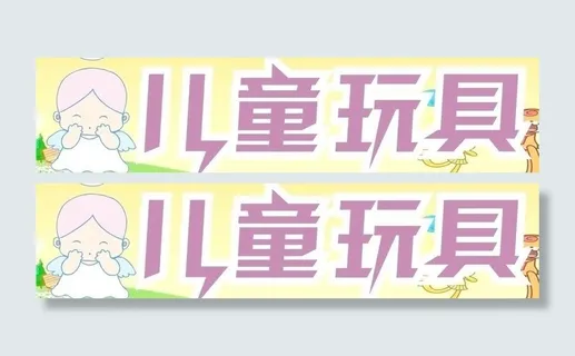 儿童玩具门头图片