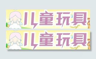 儿童玩具门头图片