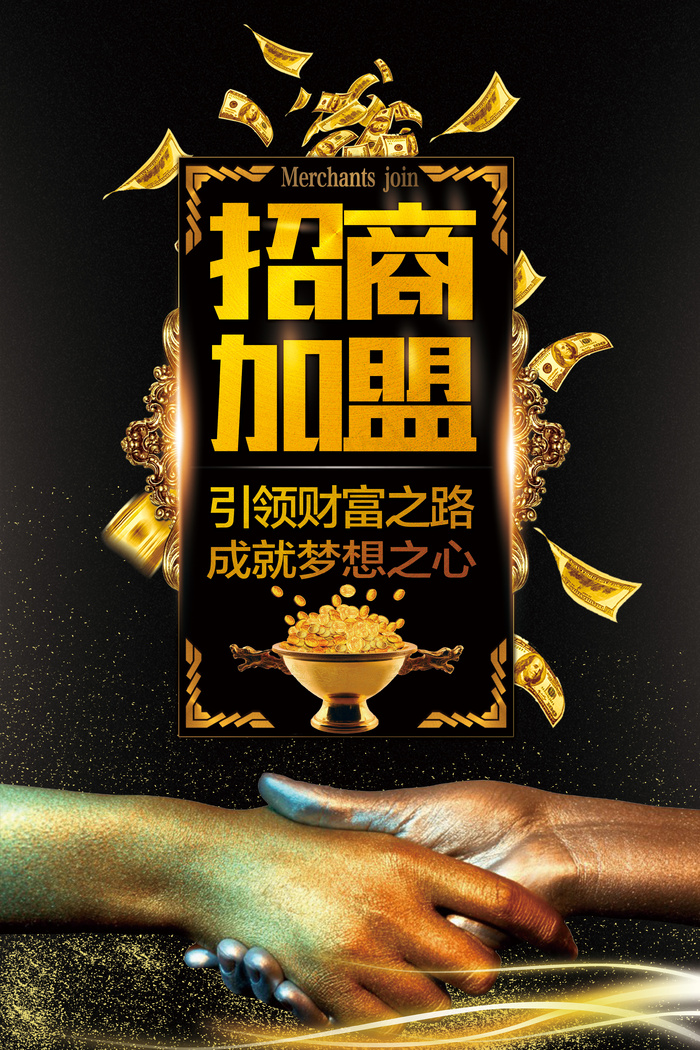 黑色大气招商加盟设计海报(3543X5315(DPI:150))psd模版下载