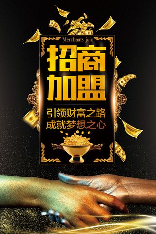 黑色大气招商加盟设计海报