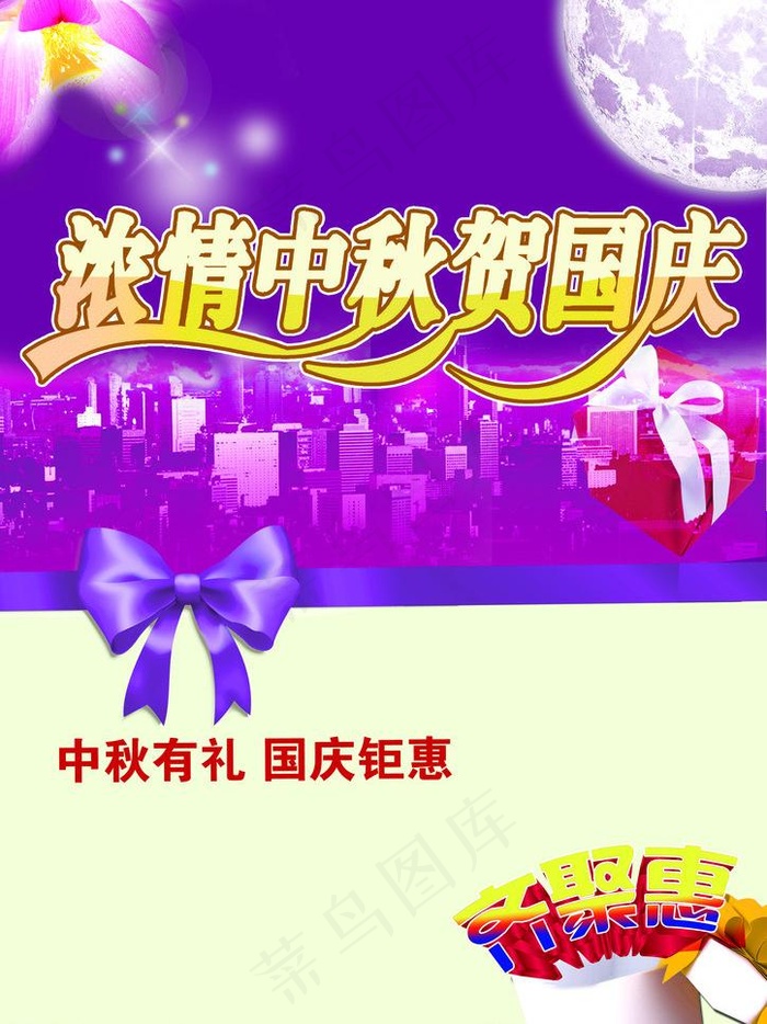 浓情中秋 贺国庆图片(2480X3508(DPI:300))psd模版下载