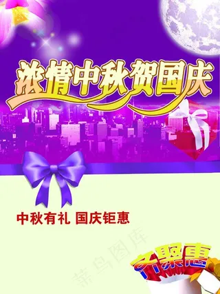浓情中秋 贺国庆图片