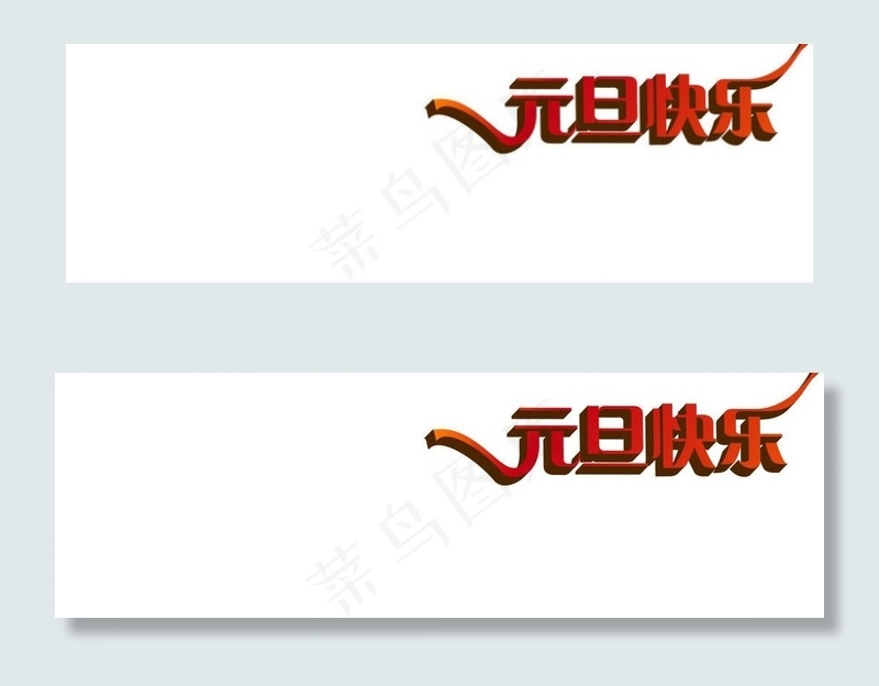 元旦快乐图片ai矢量模版下载