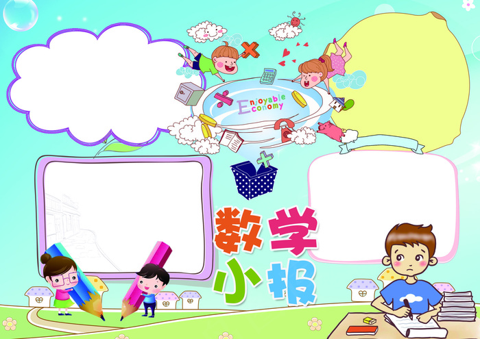 数学小报趣味数学小报模板(4961X3508(DPI:300))psd模版下载