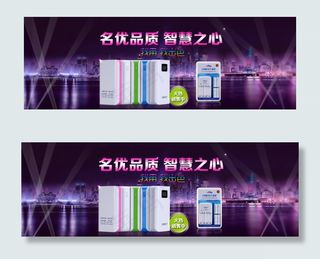 移动电源大屏海报