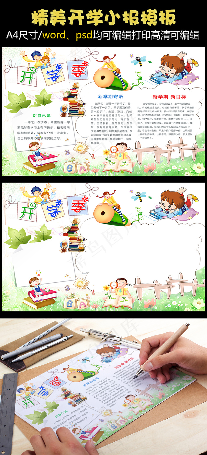 可爱简约小学生开学小报手抄报Wor...(4961X3508(DPI:300))psd模版下载