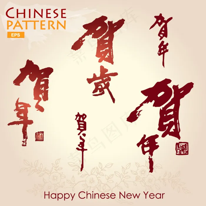 贺岁贺年艺术字矢量素材eps,ai矢量模版下载