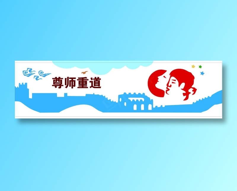 尊师重道文化墙cdr矢量模版下载