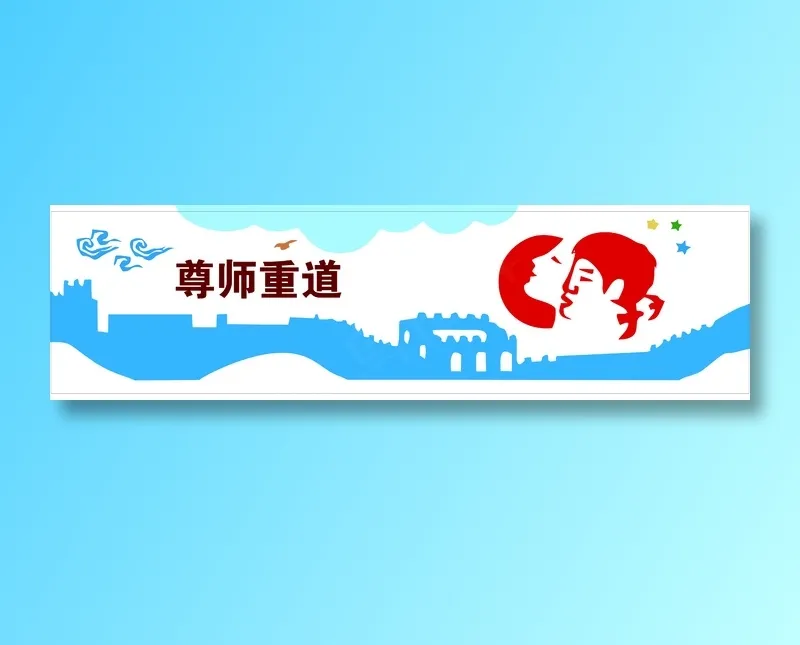 尊师重道文化墙cdr矢量模版下载