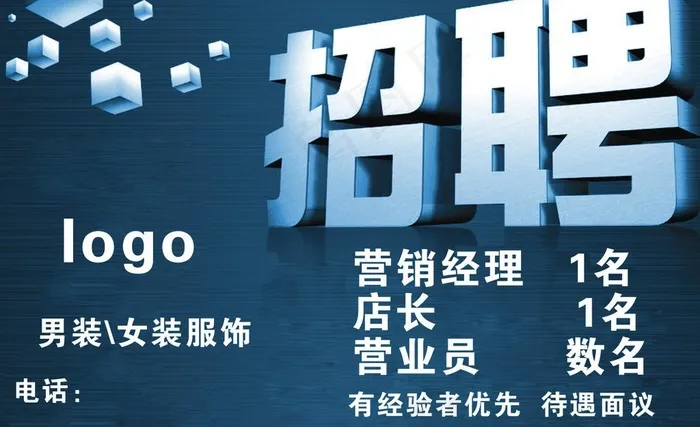 招聘 男装 女装 服装图片psd模版下载