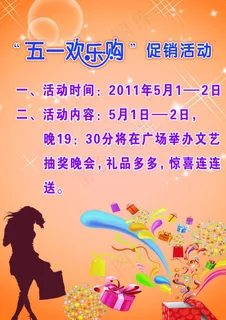 五一欢乐购宣传单图片 五一欢乐购宣传单图片