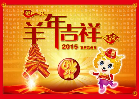2015羊年吉祥图片 2015羊年吉祥图片